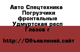 Авто Спецтехника - Погрузчики фронтальные. Удмуртская респ.,Глазов г.